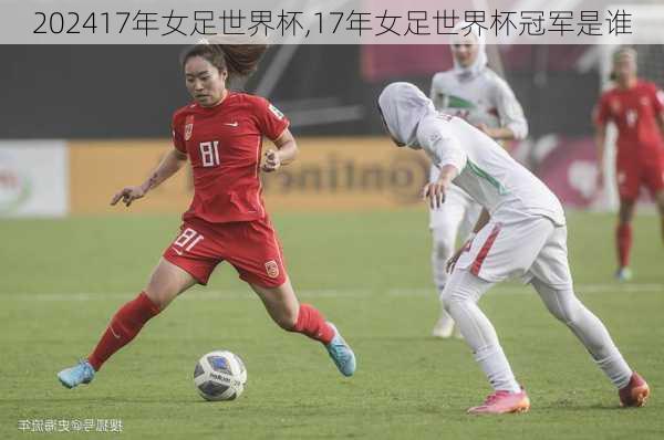 17年女足世界杯,17年女足世界杯冠军是谁