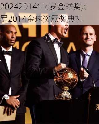 2014年c罗金球奖,c罗2014金球奖颁奖典礼