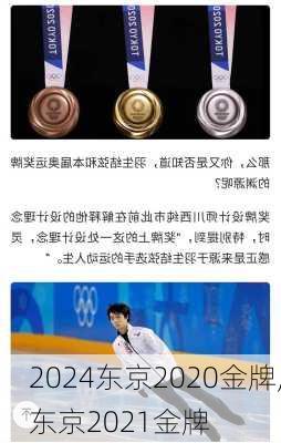 东京2020金牌,东京2021金牌