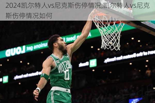 凯尔特人vs尼克斯伤停情况,凯尔特人vs尼克斯伤停情况如何