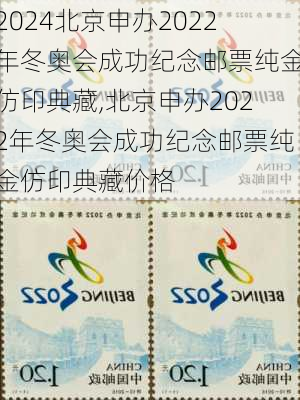 北京申办2022年冬奥会成功纪念邮票纯金仿印典藏,北京申办2022年冬奥会成功纪念邮票纯金仿印典藏价格
