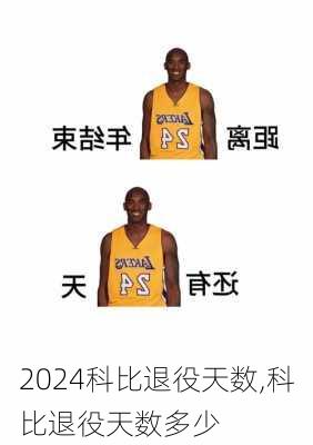 科比退役天数,科比退役天数多少