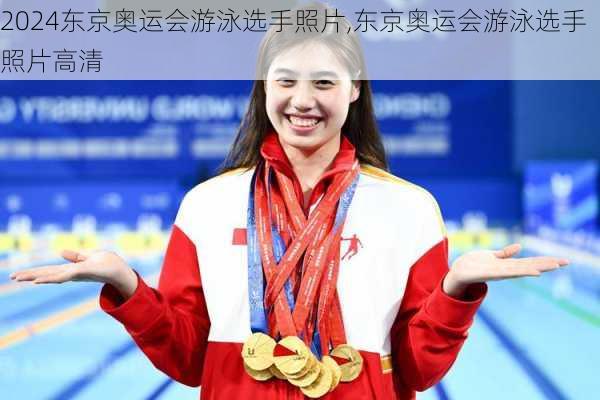 东京奥运会游泳选手照片,东京奥运会游泳选手照片高清