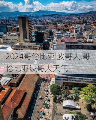 哥伦比亚 波哥大,哥伦比亚波哥大天气