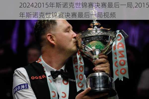 2015年斯诺克世锦赛决赛最后一局,2015年斯诺克世锦赛决赛最后一局视频