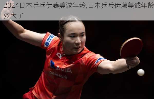 日本乒乓伊藤美诚年龄,日本乒乓伊藤美诚年龄多大了