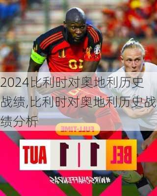 比利时对奥地利历史战绩,比利时对奥地利历史战绩分析
