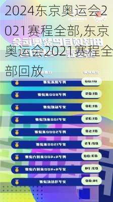 东京奥运会2021赛程全部,东京奥运会2021赛程全部回放