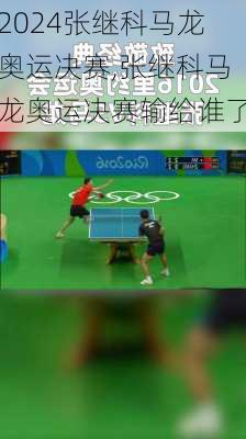 张继科马龙奥运决赛,张继科马龙奥运决赛输给谁了