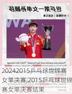 2015乒乓球世锦赛女单决赛,2015乒乓球世锦赛女单决赛结果