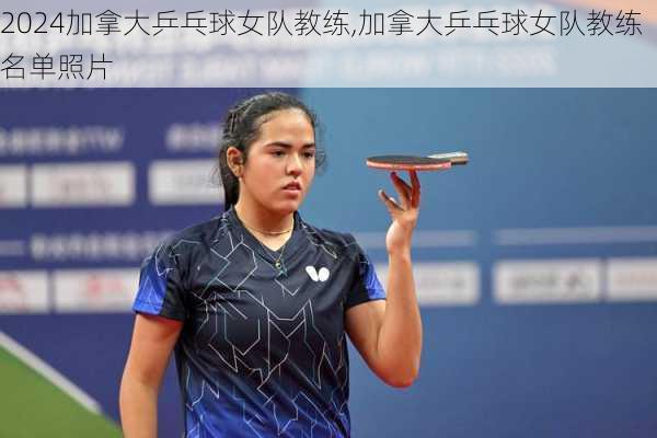 加拿大乒乓球女队教练,加拿大乒乓球女队教练名单照片