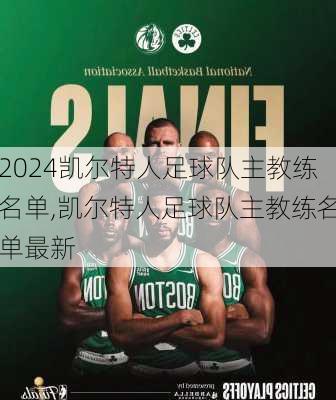 凯尔特人足球队主教练名单,凯尔特人足球队主教练名单最新