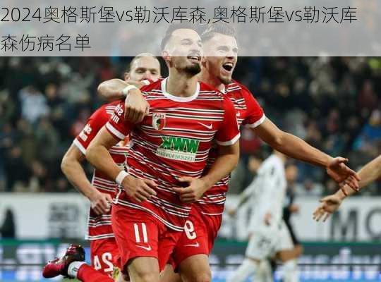 奥格斯堡vs勒沃库森,奥格斯堡vs勒沃库森伤病名单