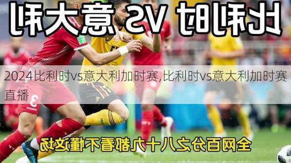 比利时vs意大利加时赛,比利时vs意大利加时赛直播