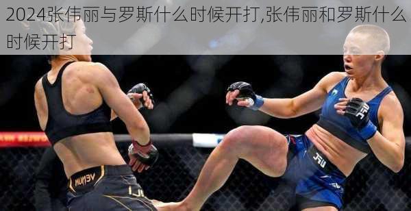 张伟丽与罗斯什么时候开打,张伟丽和罗斯什么时候开打