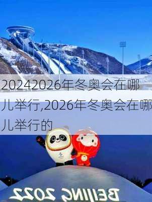 2026年冬奥会在哪儿举行,2026年冬奥会在哪儿举行的