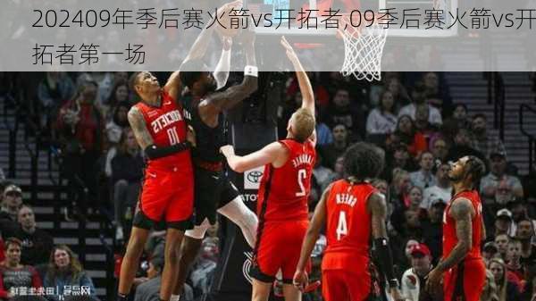 09年季后赛火箭vs开拓者,09季后赛火箭vs开拓者第一场