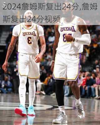 詹姆斯复出24分,詹姆斯复出24分视频