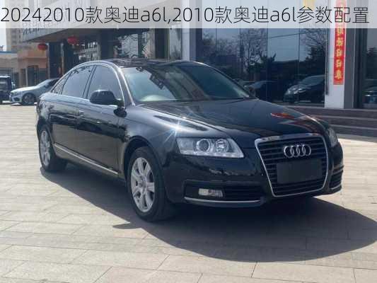 2010款奥迪a6l,2010款奥迪a6l参数配置