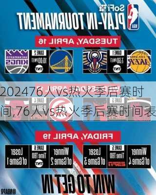 76人vs热火季后赛时间,76人vs热火季后赛时间表