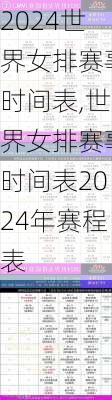 世界女排赛事时间表,世界女排赛事时间表2024年赛程表