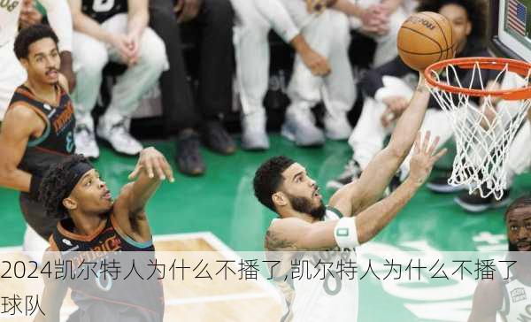 凯尔特人为什么不播了,凯尔特人为什么不播了球队
