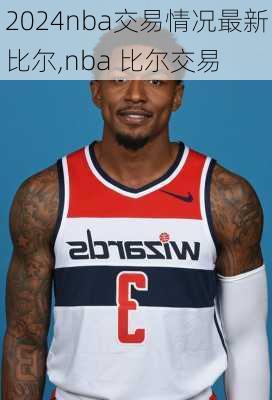 nba交易情况最新比尔,nba 比尔交易