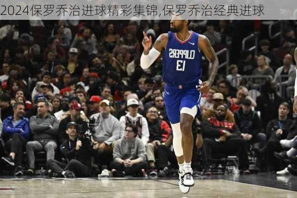 保罗乔治进球精彩集锦,保罗乔治经典进球