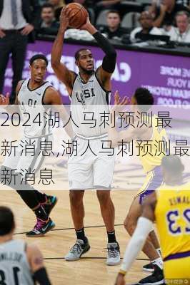 湖人马刺预测最新消息,湖人马刺预测最新消息