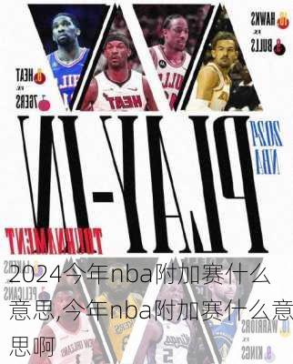 今年nba附加赛什么意思,今年nba附加赛什么意思啊
