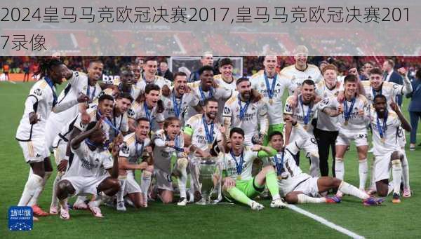 皇马马竞欧冠决赛2017,皇马马竞欧冠决赛2017录像