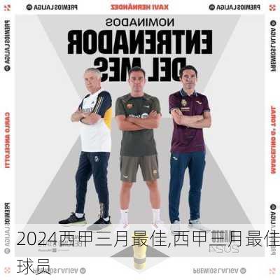 西甲三月最佳,西甲三月最佳球员