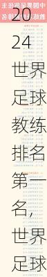 世界足球教练排名第一名,世界足球教练排名第一名是谁