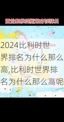 比利时世界排名为什么那么高,比利时世界排名为什么那么高呢