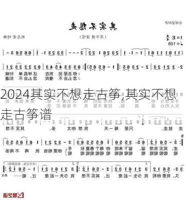 其实不想走古筝,其实不想走古筝谱