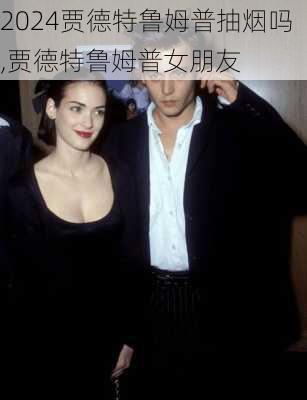 贾德特鲁姆普抽烟吗,贾德特鲁姆普女朋友