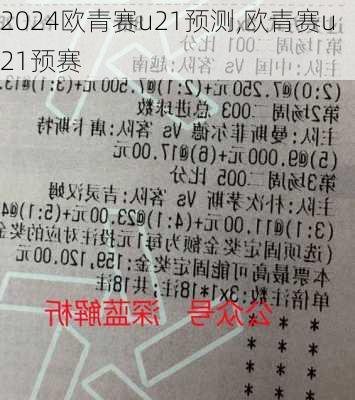 欧青赛u21预测,欧青赛u21预赛