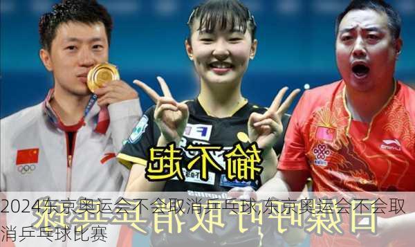 东京奥运会不会取消乒乓球,东京奥运会不会取消乒乓球比赛
