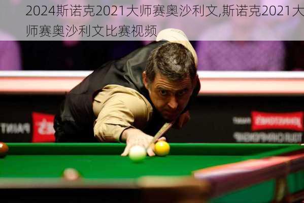 斯诺克2021大师赛奥沙利文,斯诺克2021大师赛奥沙利文比赛视频