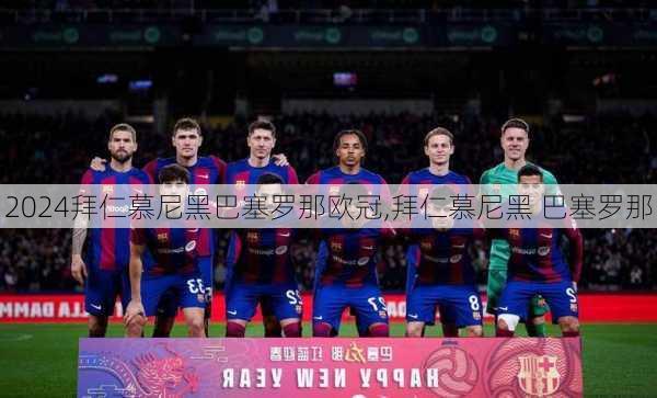 拜仁慕尼黑巴塞罗那欧冠,拜仁慕尼黑 巴塞罗那