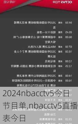 nbacctv5今日节目单,nbacctv5直播表今日