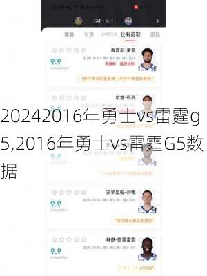2016年勇士vs雷霆g5,2016年勇士vs雷霆G5数据
