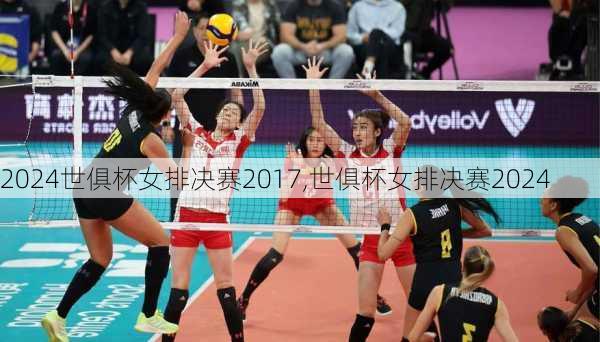 世俱杯女排决赛2017,世俱杯女排决赛2024