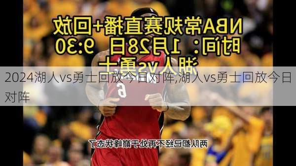 湖人vs勇士回放今日对阵,湖人vs勇士回放今日对阵