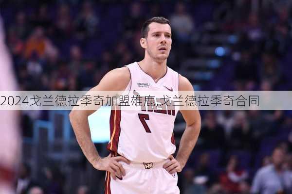 戈兰德拉季奇加盟雄鹿,戈兰德拉季奇合同