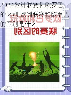 欧洲联赛和欧罗巴的区别,欧洲联赛和欧罗巴的区别是什么