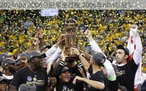 nba 2006总冠军全过程,2006年nba总冠军