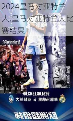 皇马对亚特兰大,皇马对亚特兰大比赛结果