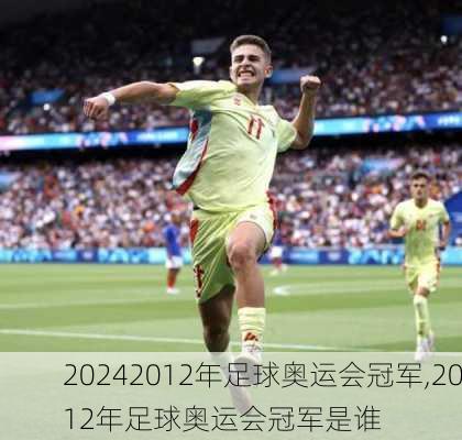 2012年足球奥运会冠军,2012年足球奥运会冠军是谁
