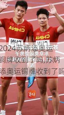 苏炳添奥运铜牌收到了吗,苏炳添奥运铜牌收到了吗